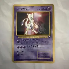 【時間限定値下げ】ポケモンカード ミュウツー LV.30