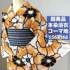 超美品 本染浴衣 コーマ 綿 夏物 浴衣 青 黄 162 個性的 鮮やか グラデ