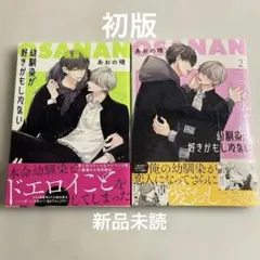 幼馴染が好きかもしれない1,2 新刊　他