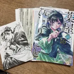 【裁断済み】薬屋のひとりごと(16)特典付き