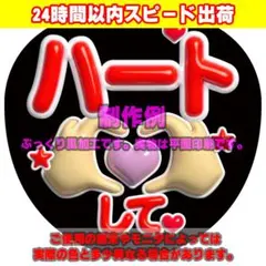 ファンサうちわ文字ぷっくり風カンペステッカー「ハートして♥」赤のサムネイル