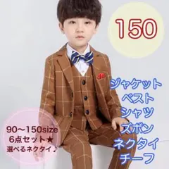 150サイズ　男の子フォーマルスーツ6点セット　キッズ子供　七五三　長袖スーツ