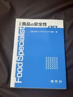 食品の安全性 第3版