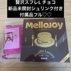 Mellojoy 贅沢スフレL チョコ 新品未開封 パウダー付