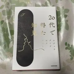 【新品・即送】20代で得た知見