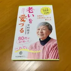 老いを愛づる : 生命誌からのメッセージ m87