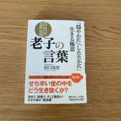 超訳 老子の言葉 「穏やかに」「したたかに」生きる極意