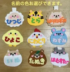 アニマル系ネームダク　名札　お名前入れます