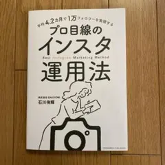 【新品】平均4.2カ月で1万フォロワーを実現する プロ目線のインスタ運用法