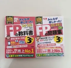 みんなが欲しかった! FPの教科書3級＆問題集　2冊セット