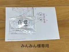 みんみん様専用
