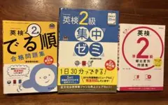 英検2級&準2級　問題集3冊セット でる順合格問題集/頻出度別問題集/集中ゼミ