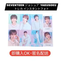 SEVENTEEN YAKUSOKU トレカ ジョシュア