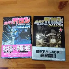 2026年最新】魔神王ガロン 永井豪の人気アイテム - メルカリ