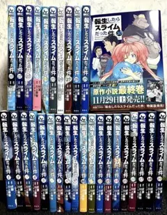 転生したらスライムだった件　1巻〜30巻セット【最新刊】