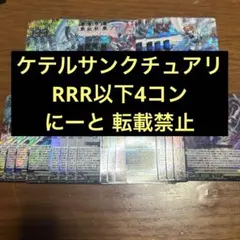 2026年最新】ケテルサンクチュアリ 4コンの人気アイテム - メルカリ