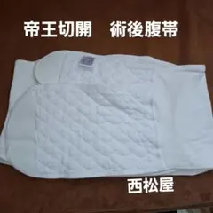 西松屋 帝王切開 術後腹帯 L-LL　汚れあり