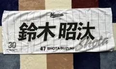 千葉ロッテマリーンズ 鈴木昭太 フェイスタオル
