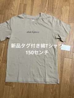 新品タグ付き　綿　Tシャツ　150センチ