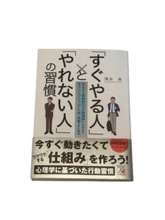 「「すぐやる人」と「やれない人」の習慣」