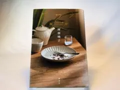 【美品】カフネ　阿部 暁子