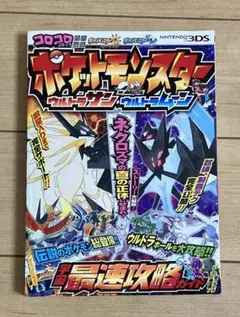 ポケットモンスター ウルトラサン・ウルトラムーン 宇宙最速攻略ガイド