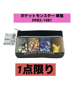 ポケットモンスター 筆箱 PPK2-1981