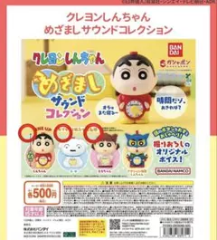 クレヨンしんちゃん めざましサウンドコレクション ガチャ