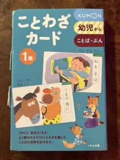 KUMON ことわざカード 1巻