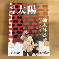 柚木沙弥郎 : つくること、生きること : 別冊太陽スペシャル