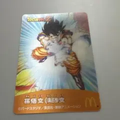 ドラゴンボールZ マクドナルド 3Dカード スーパーサイヤ人 孫悟空