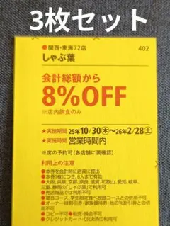 しゃぶ葉 割引券 8%OFF クーポン 3枚セット