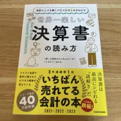 世界一楽しい決算書の読み方