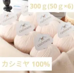 おすすめ✨33 カシミヤ100%毛糸 ベージュ系02 300g 大人気❣️