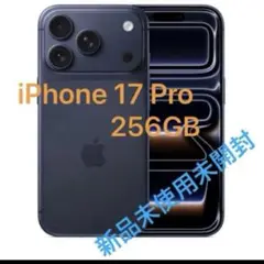 iPhone 17 Pro 256GB　新品 未使用 未開封　SIMフリー