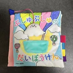 シナぷしゅ　ぷしゅぷしゅのだいぼうけん　布絵本