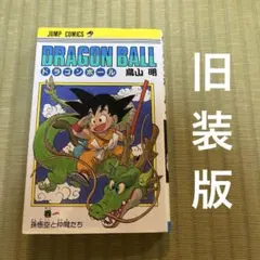 2026年最新】ドラゴンボール 1巻 初版の人気アイテム - メルカリ