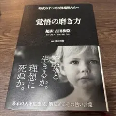 覚悟の磨き方 超訳 吉田松陰