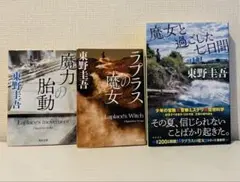 東野圭吾 3冊セット 魔女と過ごした七日間 他魔女シリーズ