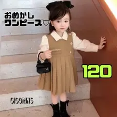 ❤️おめかし　ワンピース❤️ 120 お出かけ　発表会　音楽会　結婚式　フォーマル