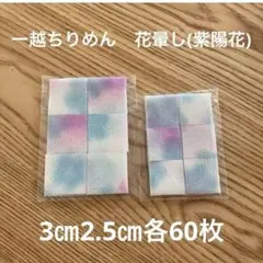 一越ちりめん 花暈し 紫陽花 3cm 2.5cm 各60枚
