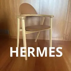【大セール】エルメス　椅子　HERMES Metiers chair 美品