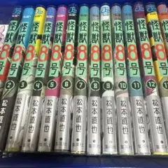 怪獣8号 全巻セット (1-16巻 + side B 1-2巻)
