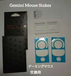 Gemini Mouse Stakes ゲーミングマウス マウスフィート 交換用
