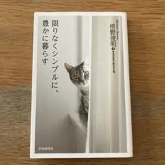限りなくシンプルに、豊かに暮らす