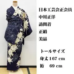 N 竺仙 未使用品 本染浴衣 綿 夏物 コーマ地 166.5裄67 菖蒲 トール 