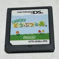 おいでよ どうぶつの森 ニンテンドーDS