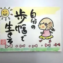 筆文字アート 自分の歩幅で生きる