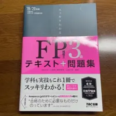 2019―2020年版 スッキリわかる FP技能士3級