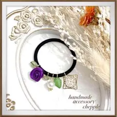 No.370 バラの　じゃらじゃらハンドメイドヘアゴム　【パープル】